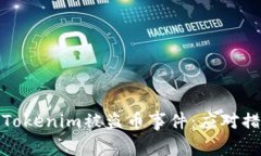 如何有效应对Tokenim被盗币事件：应对措施与保护