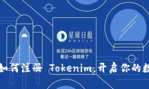 一步步教你如何注册 Tokenim，开启你的数字货币之旅